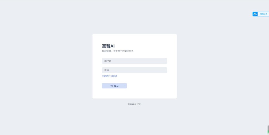【高级版】互智Ai全网首发chatGPT系统源码,全开源系统!可以二开