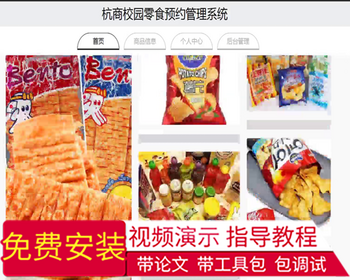 毕设java杭商校园零食预约管理系统ssm vue web3016毕业设计