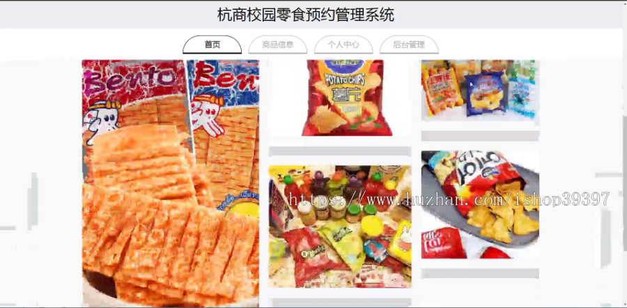 毕设java杭商校园零食预约管理系统ssm vue web3016毕业设计