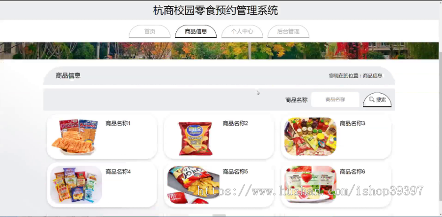 毕设java杭商校园零食预约管理系统ssm vue web3016毕业设计