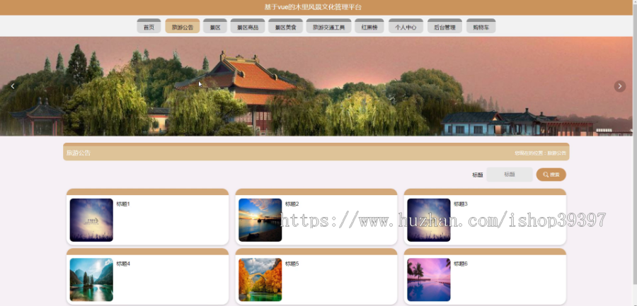 毕设java木里风景文化管理平台ssm vue web有文档3025毕业设计
