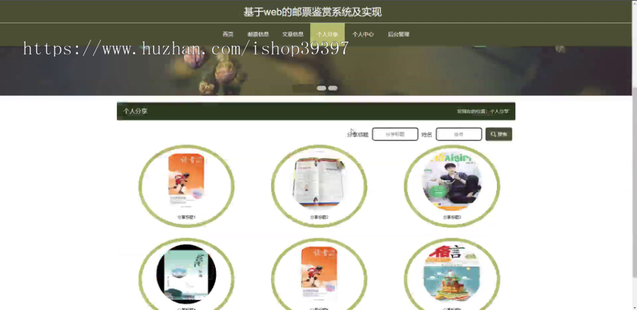 毕设java邮票鉴赏系统及实现ssm vue web有文档3030毕业设计