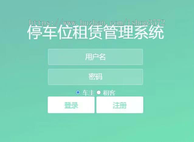 基于ssm停车位租赁管理系统源码 带部署视频推荐环境配置:idea jdk1.8