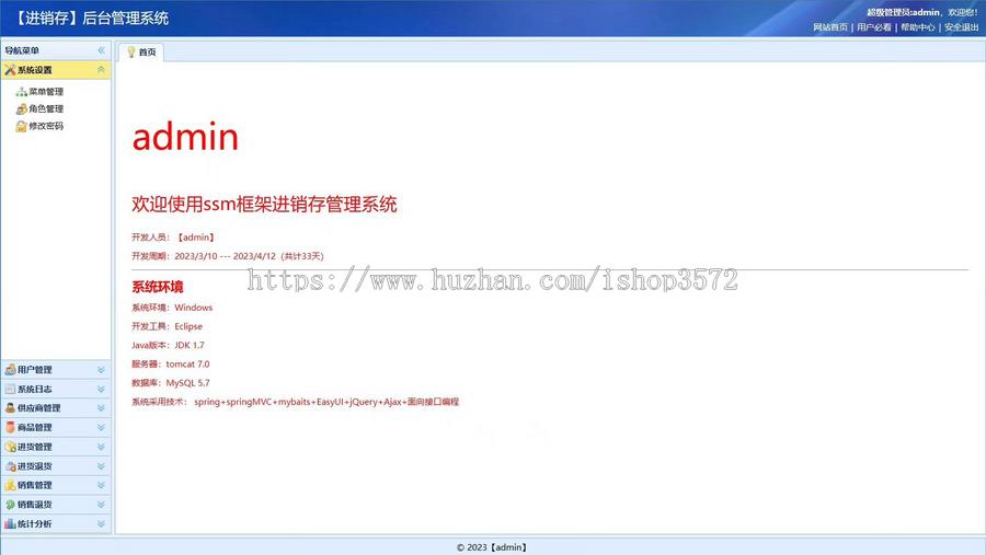基于SSM框架开发的进销存系统包含源码、数据库文件