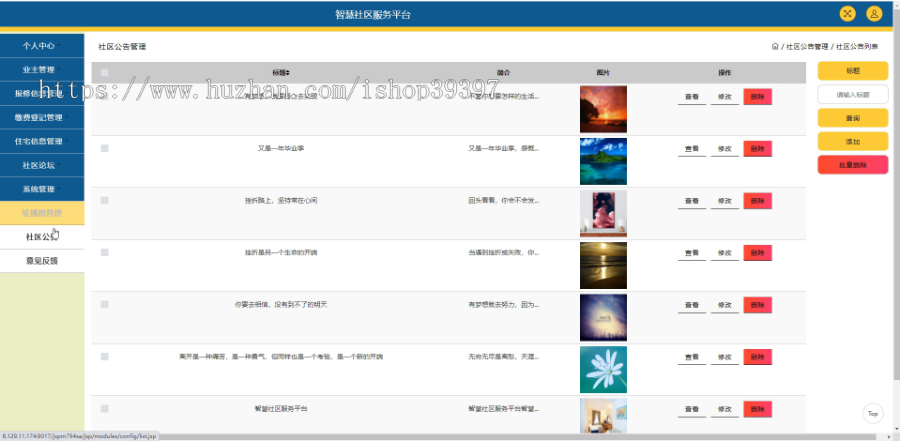 毕设java智慧社区服务平台ssm jsp web2934毕业设计