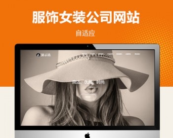 时尚女装服装展示类自适应网站模板，自适应结构，适用于时尚女装服装、女装服装使用。
