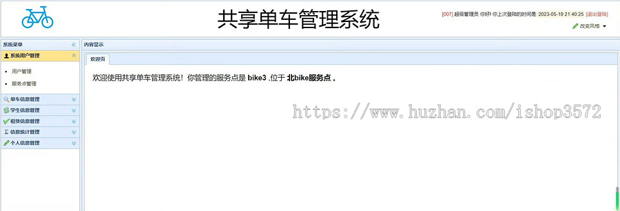 基于SSM的【共享单车管理系统源码】Javaee系统功能完善