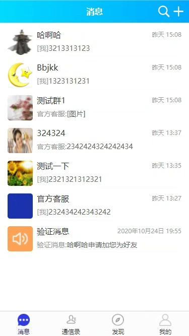 Uniapp开源项目即时通讯源码IM聊天+社交APP包括安卓Android,苹果
