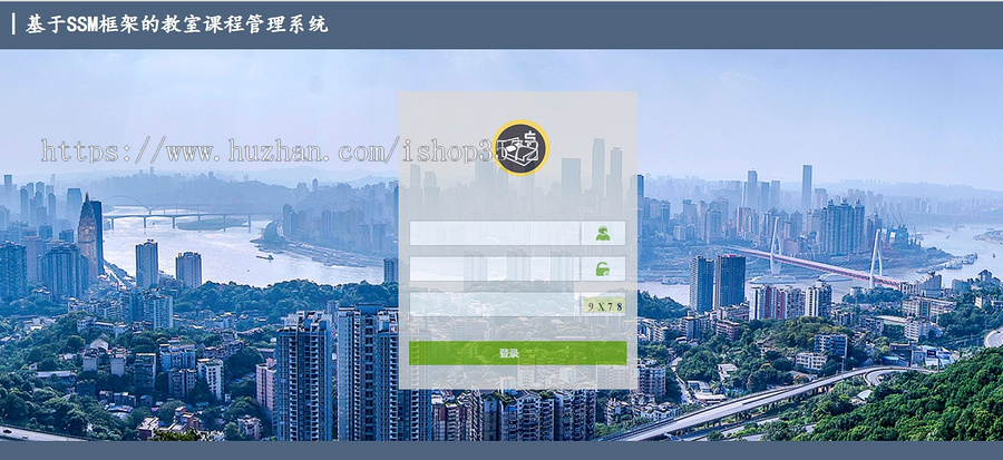 基于SSM的教室管理系统源码