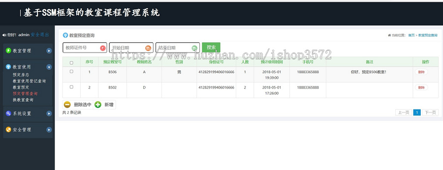 基于SSM的教室管理系统源码