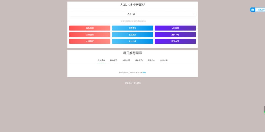 人类小徐新版授权系统V5.0，网站授权源码去后门php源码