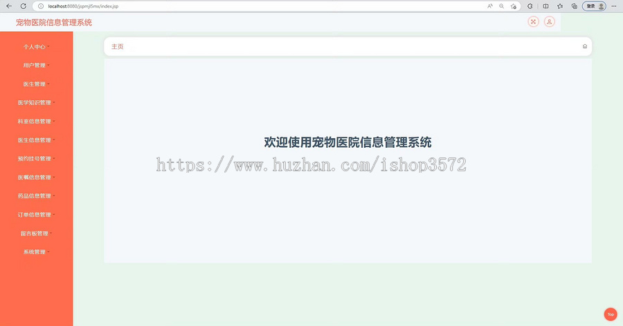 java ssm宠物医院信息管理系统(有文档)