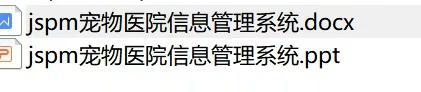 java ssm宠物医院信息管理系统(有文档)