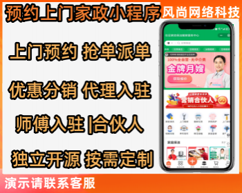 运营级预约上门家政家电维修小程序支持师傅入驻|合伙人|代理商等开源可按需定制
