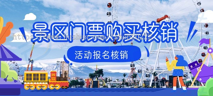 景点景区门票购买核销宴会活动报名公众号系统