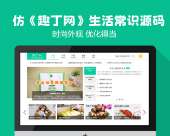 帝国cms仿新版《趣丁网》源码 生活小常识分享网站模板源码