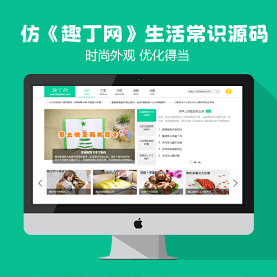 帝国cms仿新版《趣丁网》源码 生活小常识分享网站模板源码