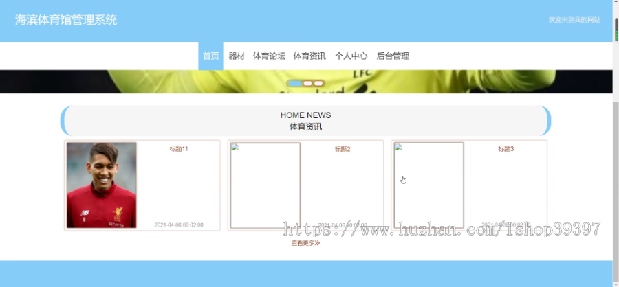 毕设springboot036海滨体育馆管理系统的毕业设计