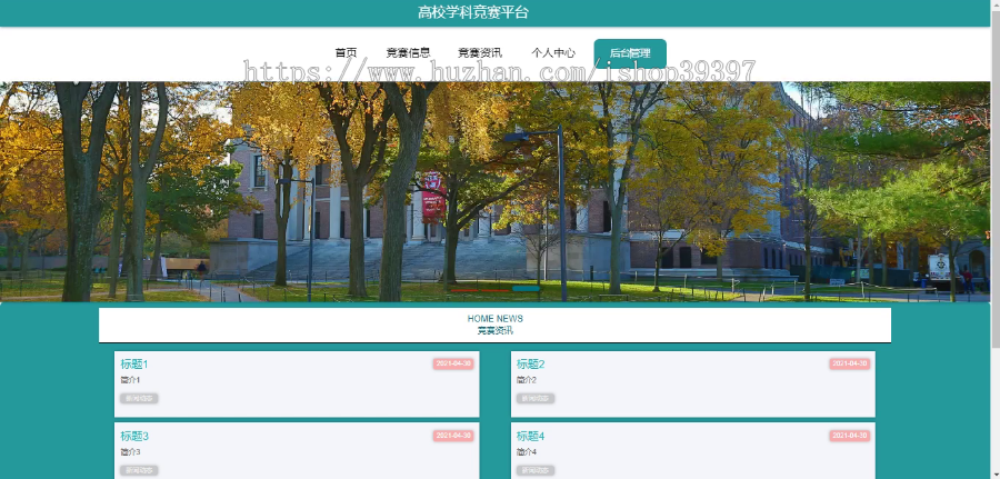 毕设springboot064高校学科竞赛平台毕业设计