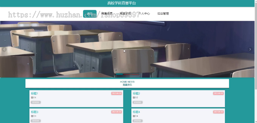 毕设springboot064高校学科竞赛平台毕业设计