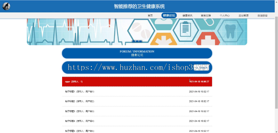 毕设springboot065基于智能推荐的卫生健康系统毕业设计