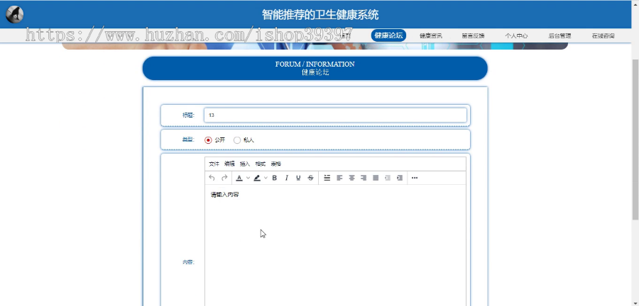 毕设springboot065基于智能推荐的卫生健康系统毕业设计