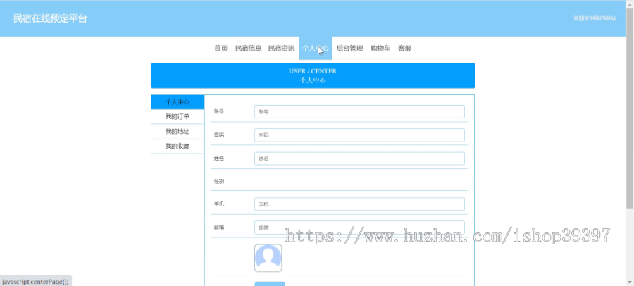 毕设springboot078民宿在线预定平台毕业设计