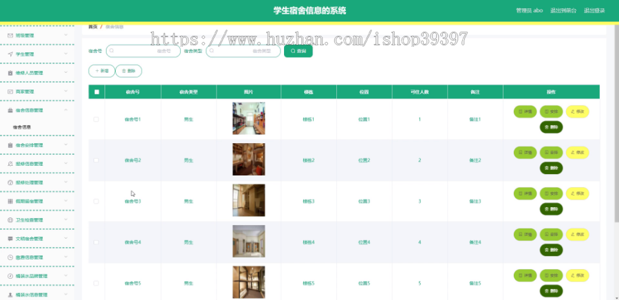 毕设springboot095学生宿舍信息的系统毕业设计