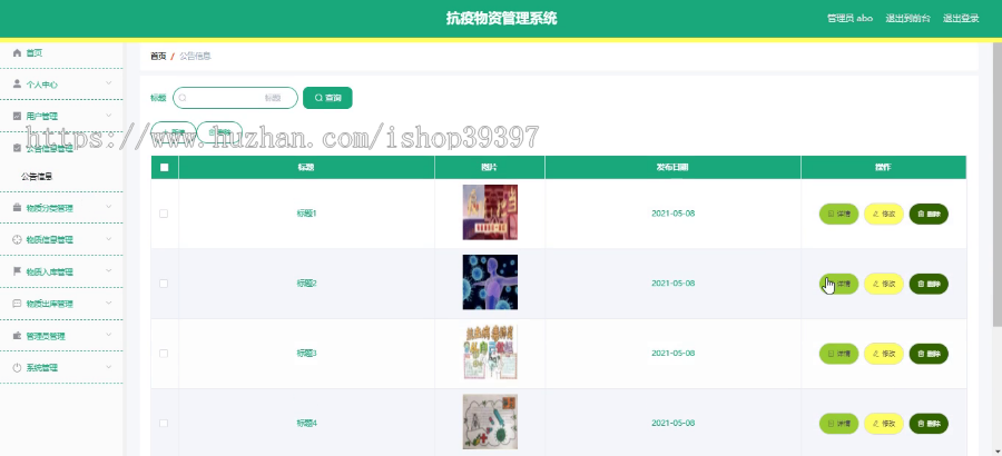 毕设springboot103抗疫物资管理系统毕业设计