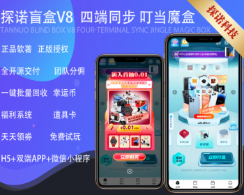 探诺V8叮当魔盒盲盒商城APP盲盒微信小程序H5试玩功能多级分销官方/码易支付管理平台