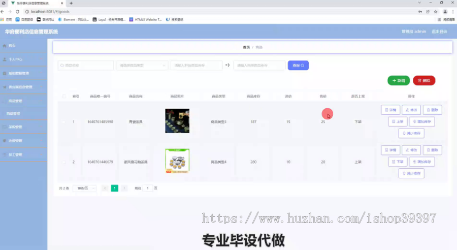 毕设springboot239华府便利店信息管理系统毕业设计
