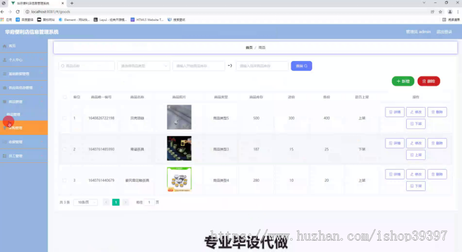 毕设springboot239华府便利店信息管理系统毕业设计