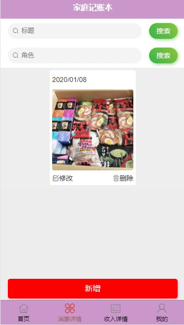 毕设weixin002家庭记账本的毕业设计