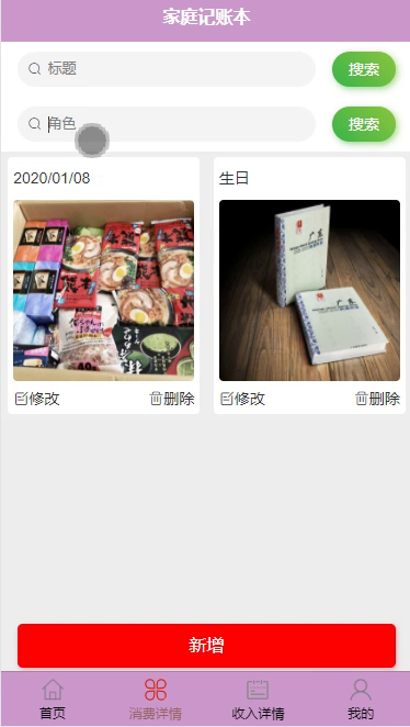 毕设weixin002家庭记账本的毕业设计