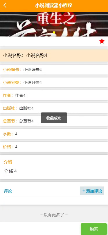 毕设weixin028小说阅读器毕业设计