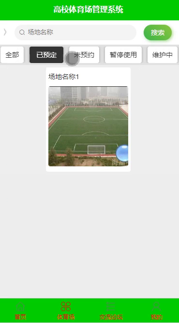 毕设weixin050高校体育场管理系统毕业设计