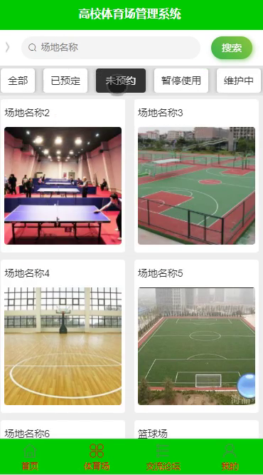 毕设weixin050高校体育场管理系统毕业设计