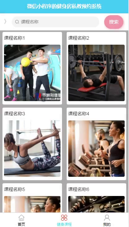 毕设weixin062健身房私教预约系统毕业设计
