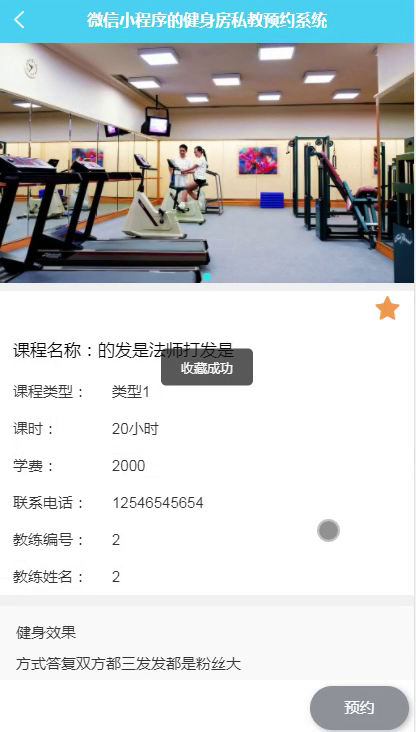毕设weixin062健身房私教预约系统毕业设计