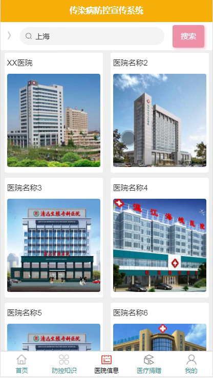 毕设weixin063传染病防控宣传系统的毕业设计