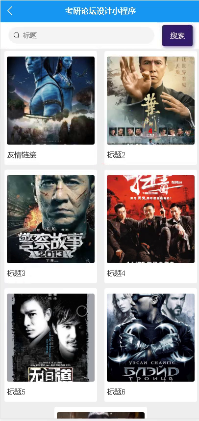 毕设weixin064考研论坛设计毕业设计