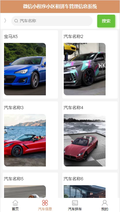 毕设weixin067小区租拼车管理信息系统毕业设计