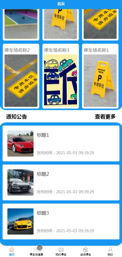 毕设weixin077停车场微信小程序的毕业设计