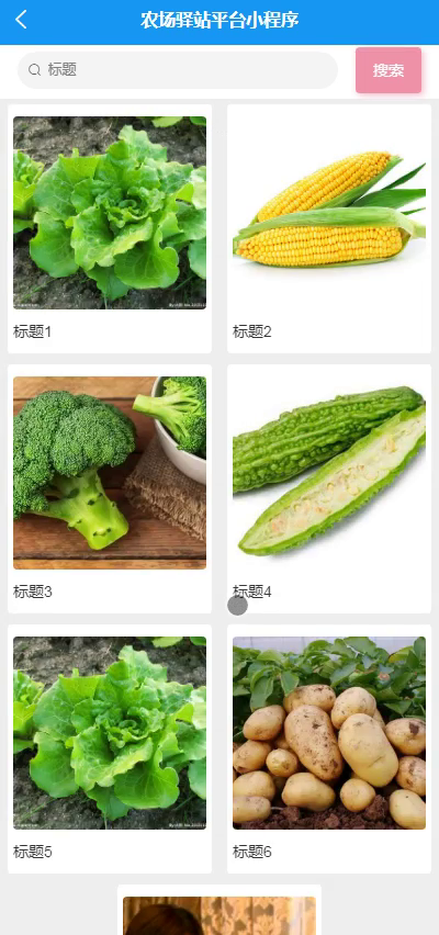 毕设weixin091农场驿站平台的毕业设计