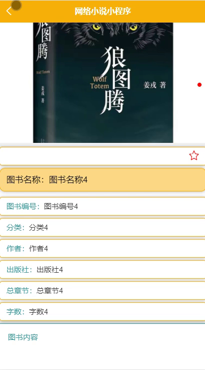 毕设weixin095网络小说微信小程序的毕业设计