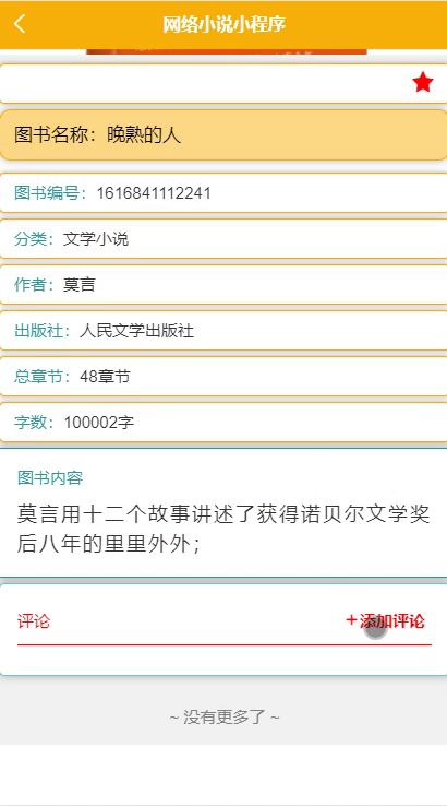 毕设weixin095网络小说微信小程序的毕业设计