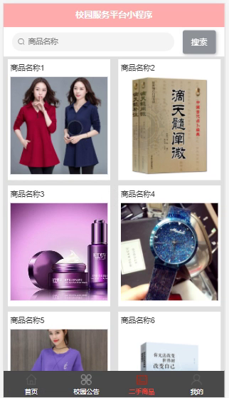 毕设weixin107校园服务平台毕业设计