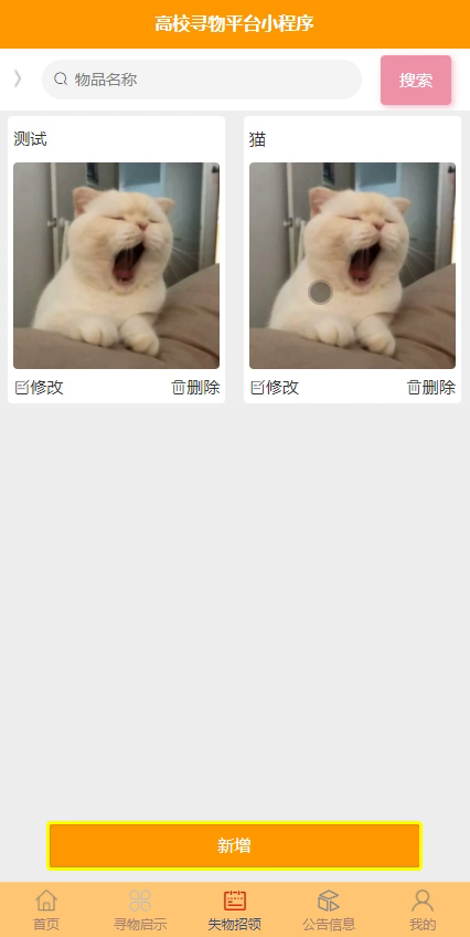 毕设weixin109高校寻物平台毕业设计