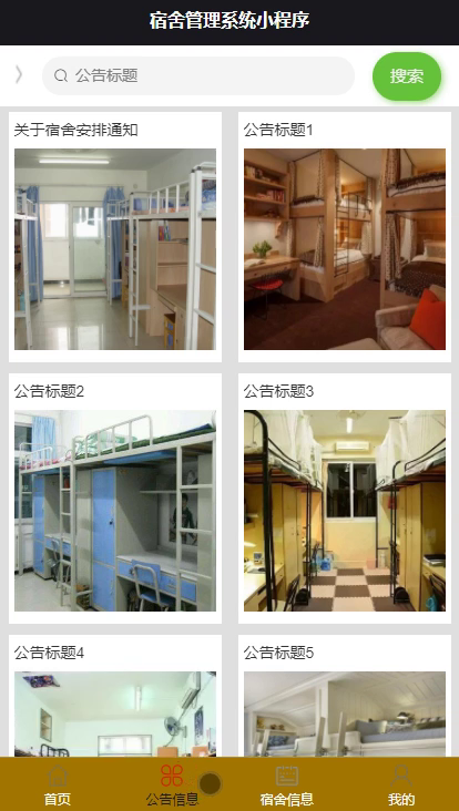 毕设weixin119宿舍管理系统小程序毕业设计