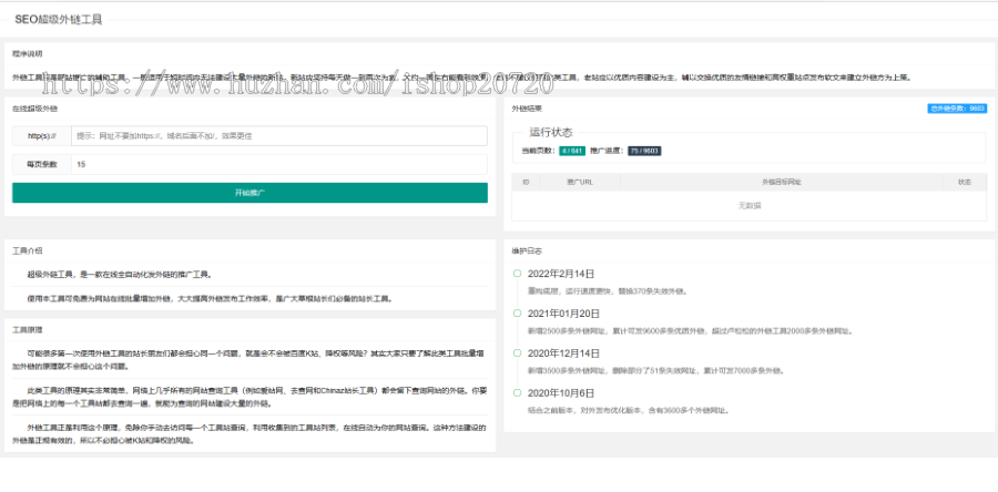 更新版在线SEO外链工具|网站优化工具|一键批量外链在线发布平台